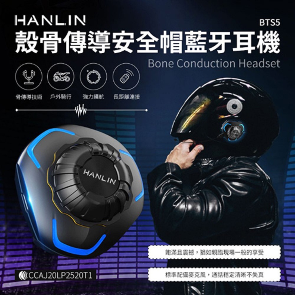 HANLIN-BTS5 殼骨傳導安全帽藍芽耳機 -安全帽殼震傳導藍芽耳機