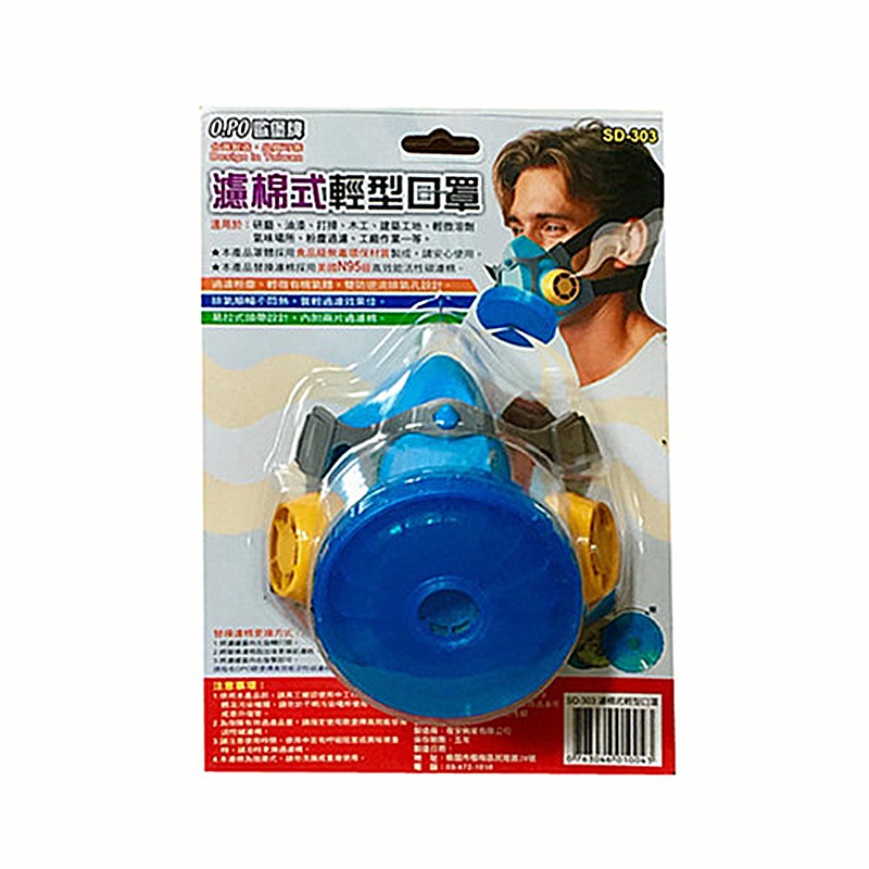 台灣製 OPO 濾棉式輕型口罩 / SD-303 / 歐堡牌 / 防毒面具 / 防毒口罩