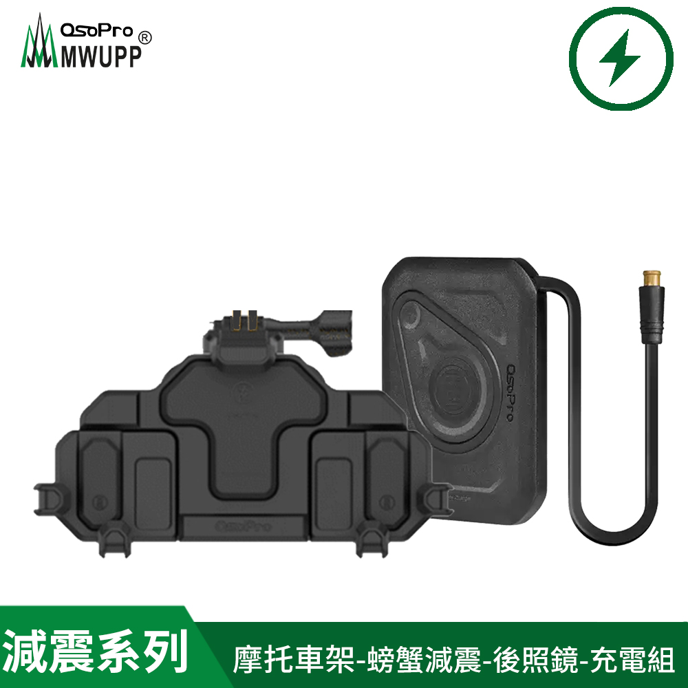 【MWUPP 五匹】osopro 螃蟹減震系列 專業摩托車架-後視鏡-充電組