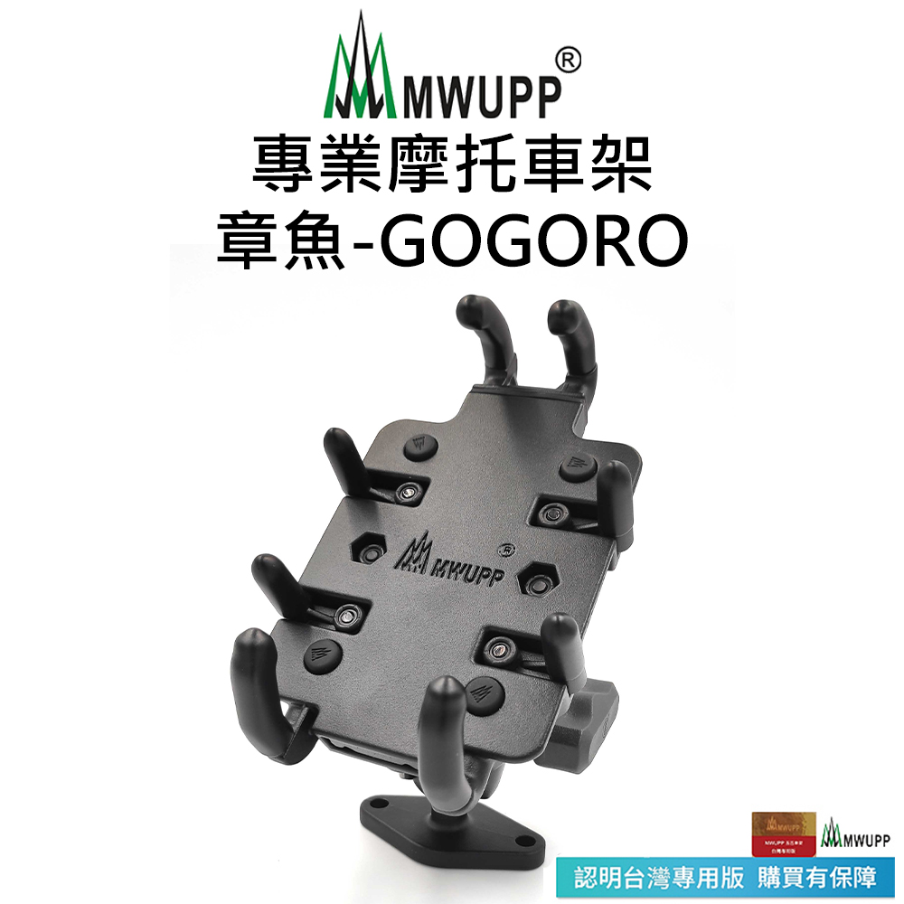 【五匹MWUPP】專業摩托車架-章魚-GOGORO