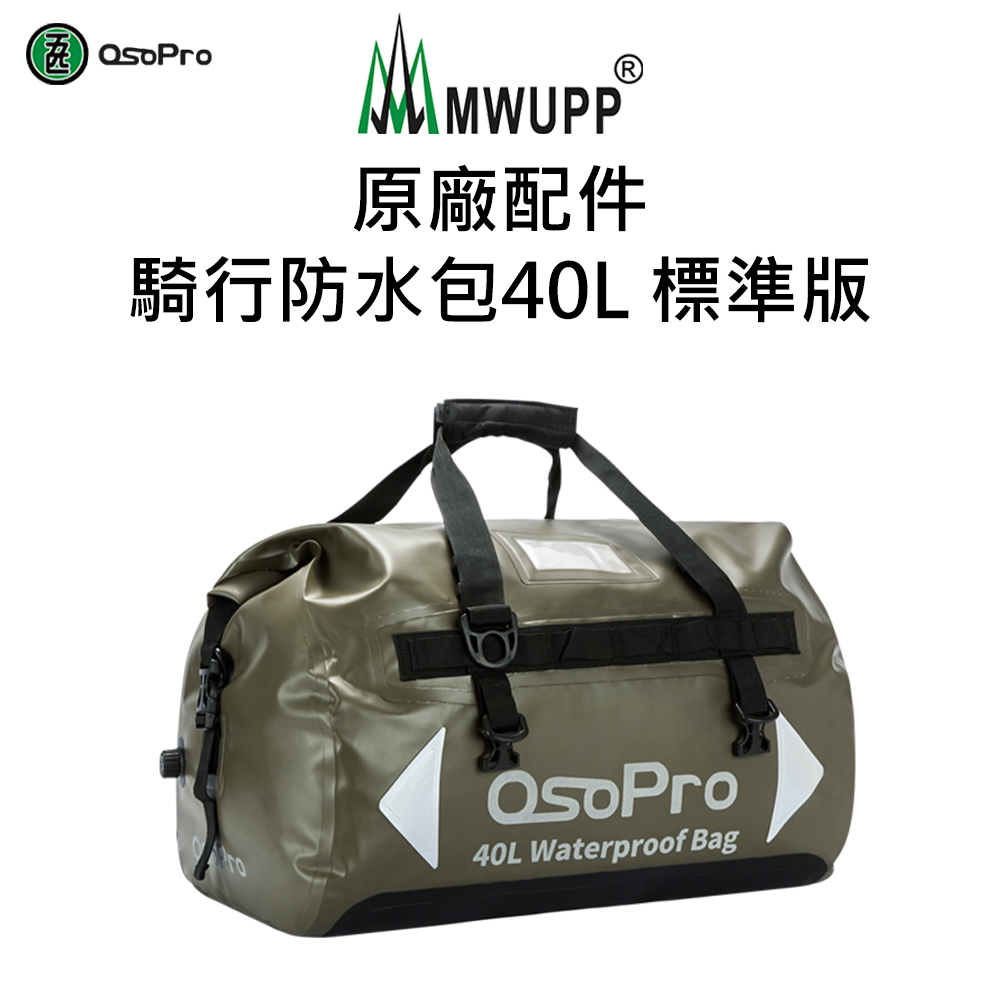 【五匹MWUPP】原廠配件-騎行防水包40L 標準版