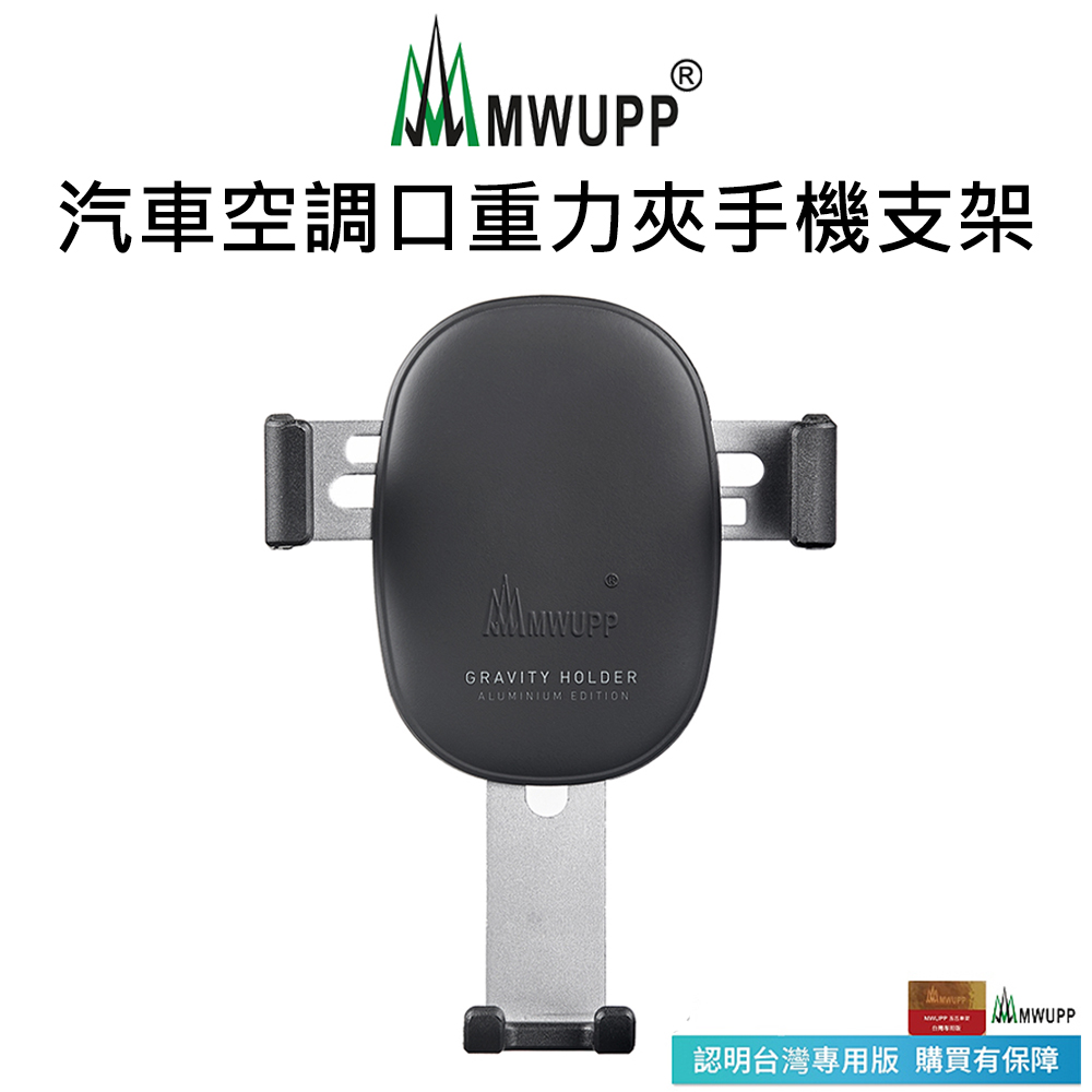 【五匹MWUPP】汽車空調口重力夾手機支架