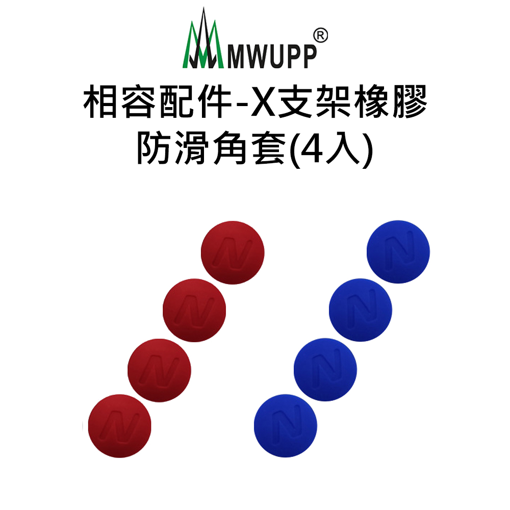 【五匹MWUPP】相容配件-X型支架橡膠防滑角套(4入)