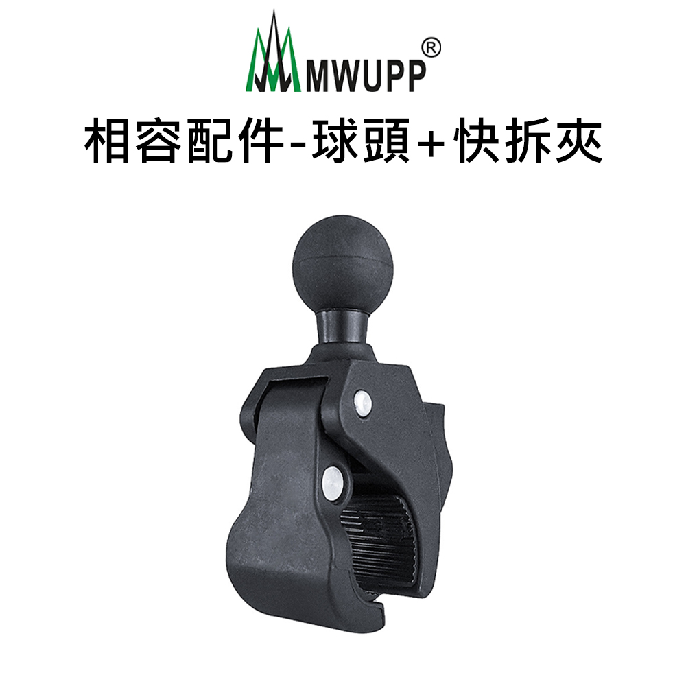 【五匹MWUPP】相容配件-球頭+快拆夾