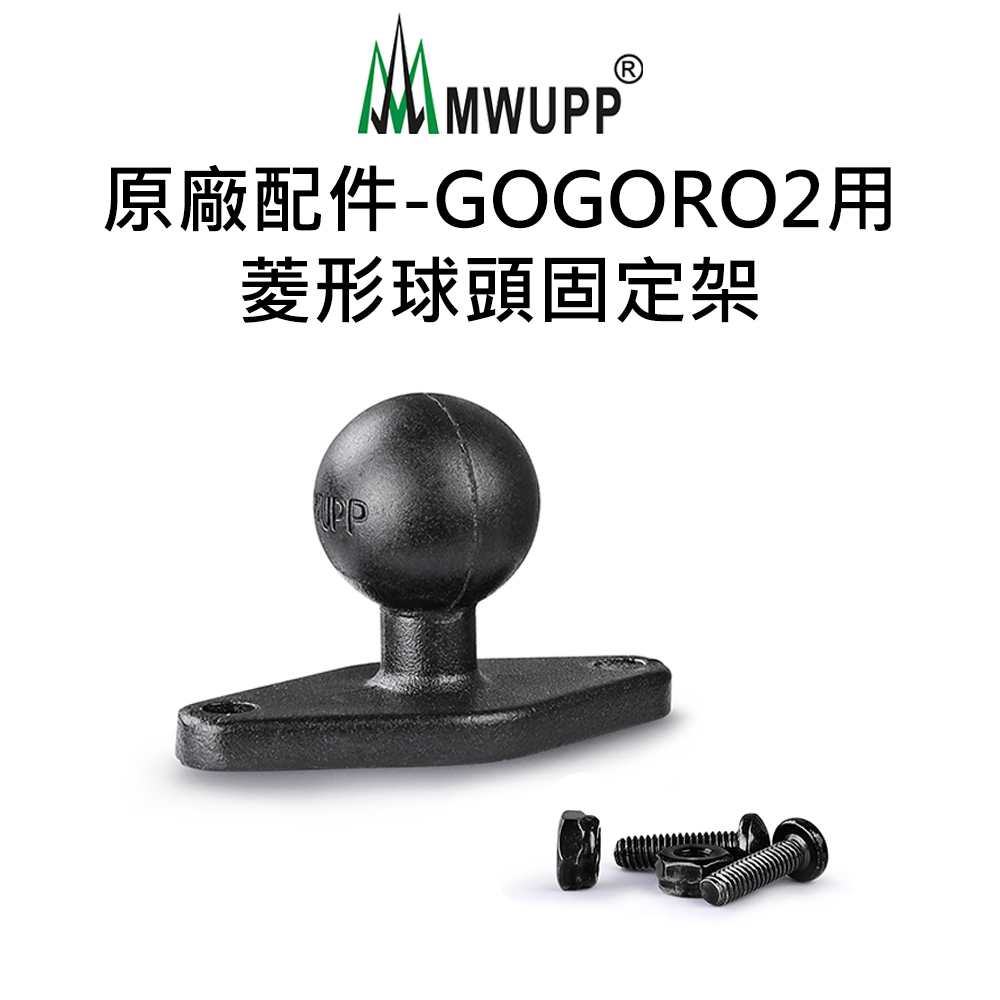 【五匹MWUPP】原廠配件-GOGORO2用菱形球頭固定架