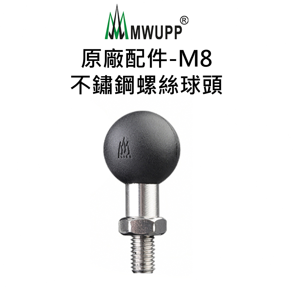 【五匹MWUPP】原廠配件-M8不鏽鋼螺絲球頭