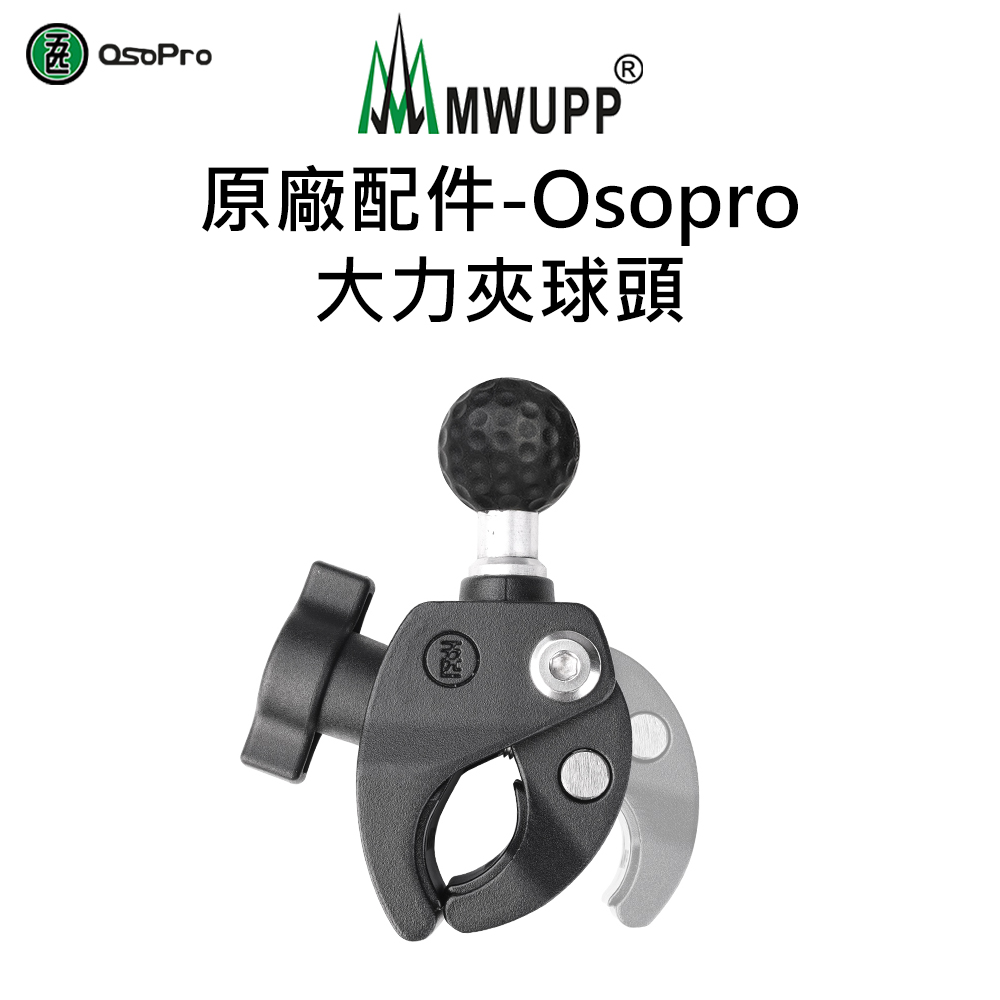 【五匹MWUPP】原廠配件-Osopro大力夾球頭