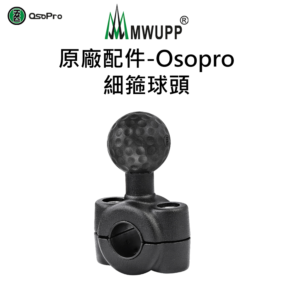 【五匹MWUPP】原廠配件-Osopro細箍球頭