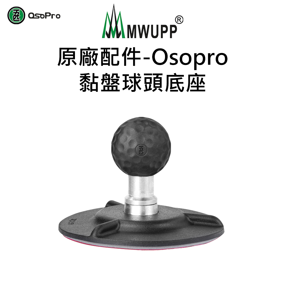 【五匹MWUPP】原廠配件-Osopro黏盤球頭底座