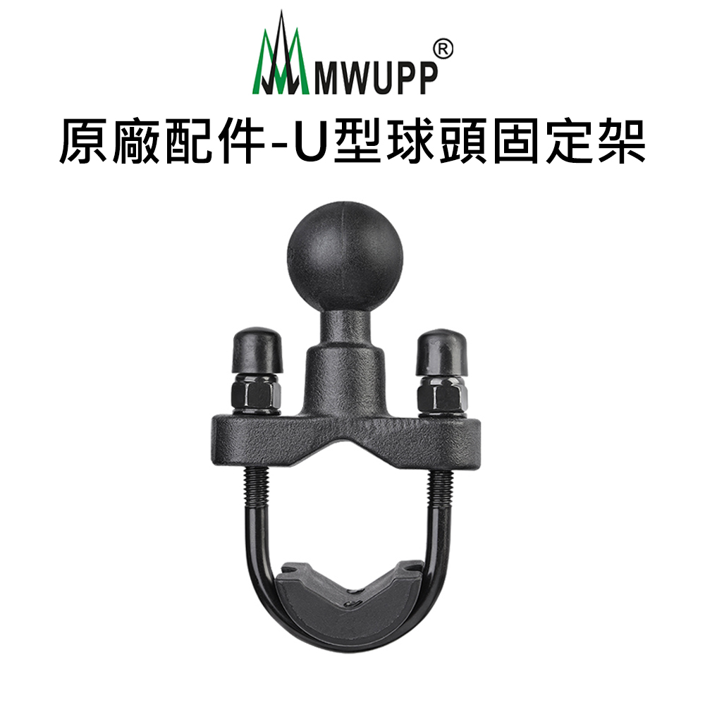 【五匹MWUPP】原廠配件-U型球頭固定架