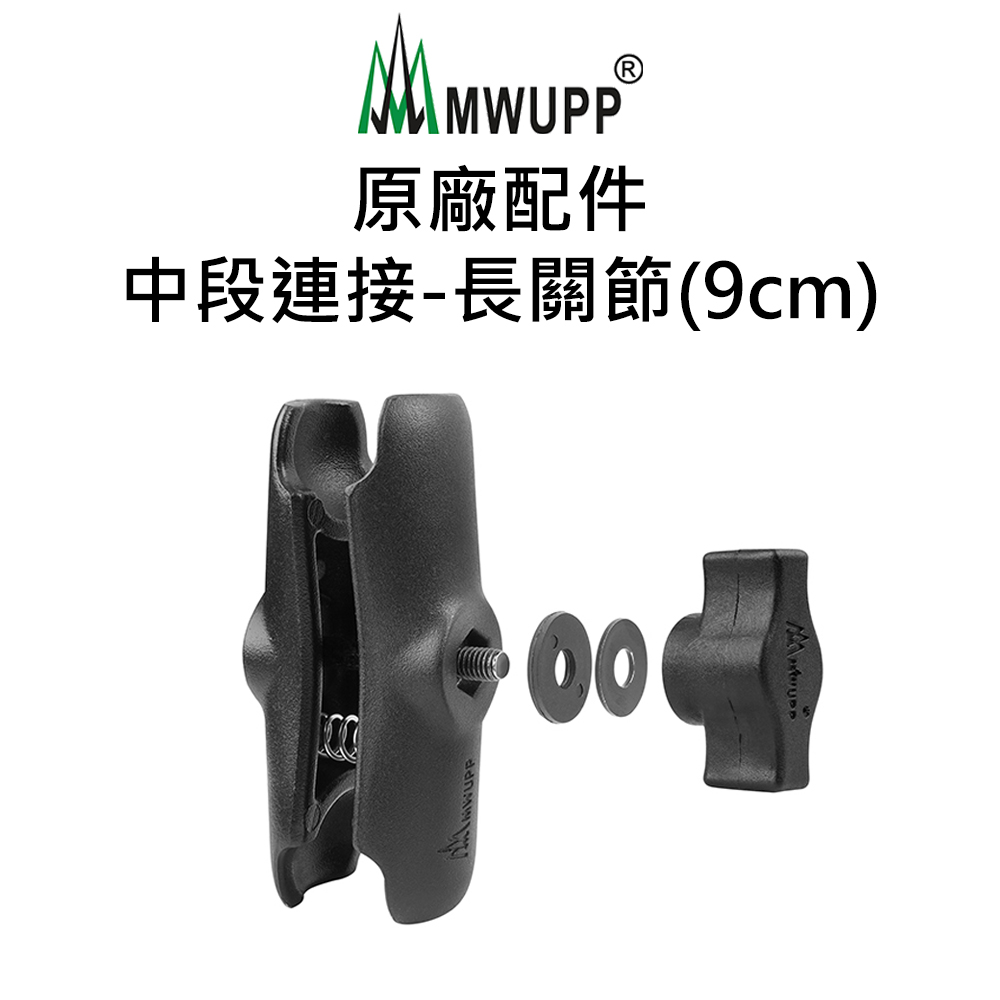 【五匹MWUPP】原廠配件-中段連接-長關節(9cm)