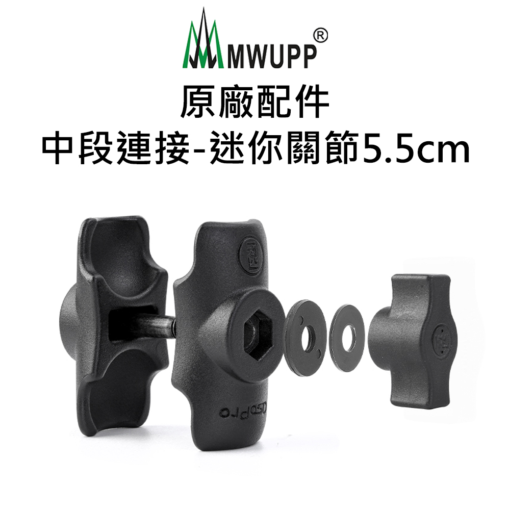 【五匹MWUPP】原廠配件-中段連線-迷你關節(5.5cm)