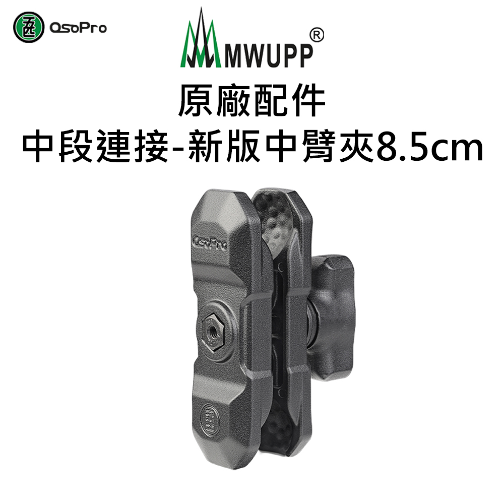 【五匹MWUPP】原廠配件-中段連接-新版中臂夾(8.5cm)