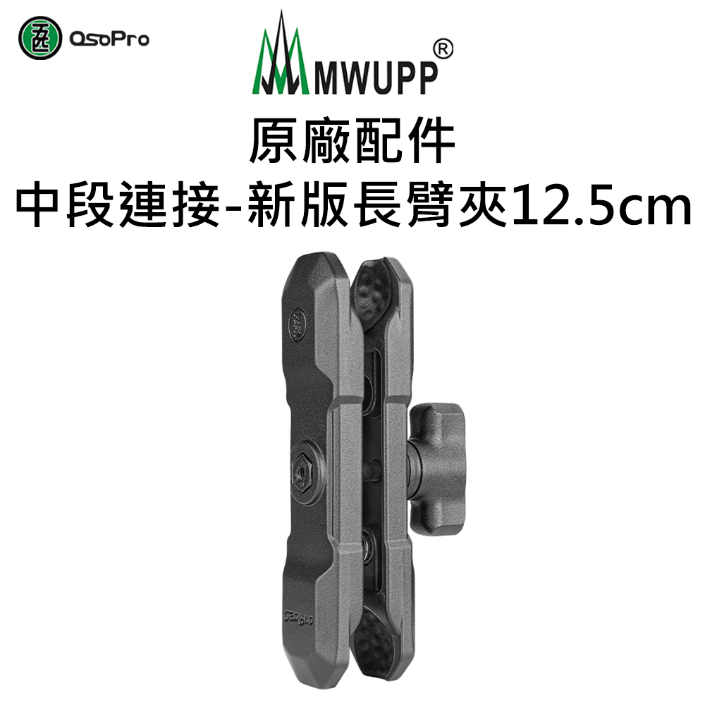 【五匹MWUPP】原廠配件-中段連接-新版長臂夾(12.5cm)