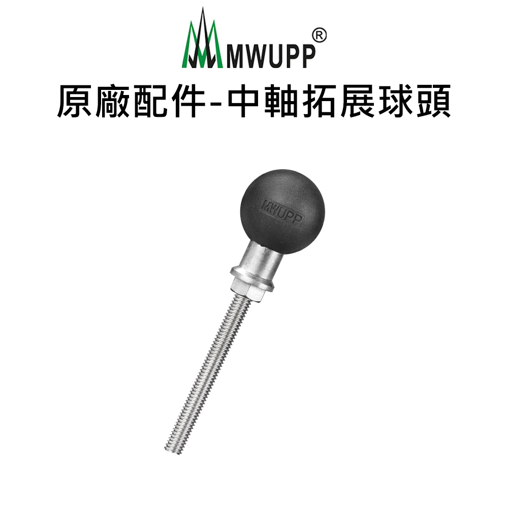【五匹MWUPP】原廠配件-中軸拓展球頭