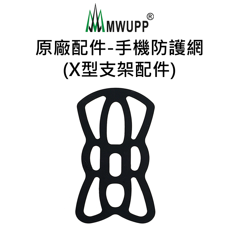【五匹MWUPP】原廠配件-手機防護網