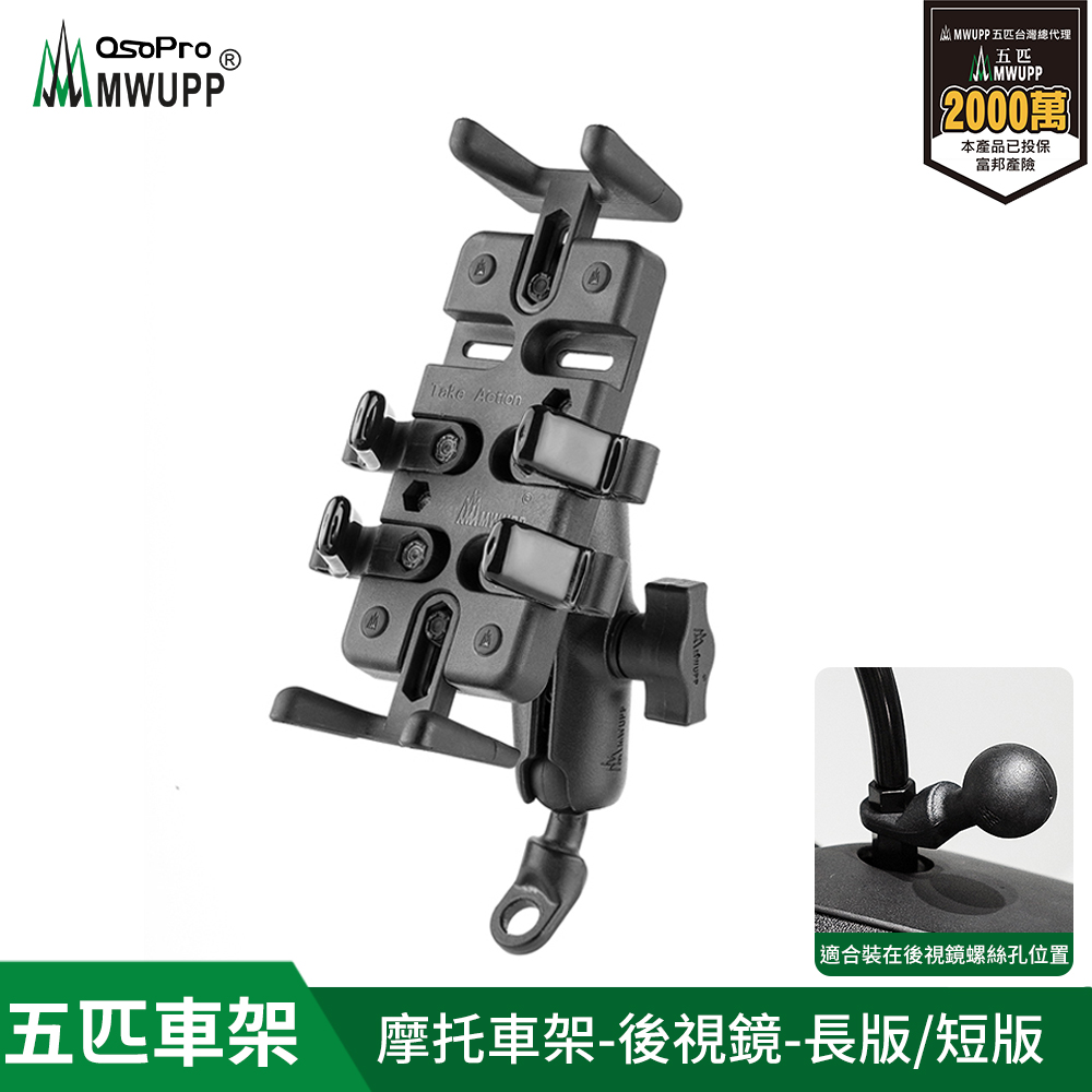 【五匹MWUPP】專業摩托車架-後視鏡