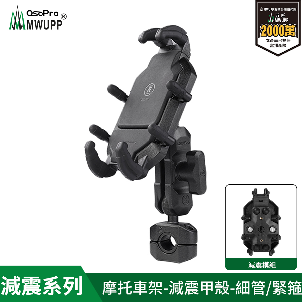 【五匹MWUPP】Osopro減震系列 專業摩托車架-甲殼-細管