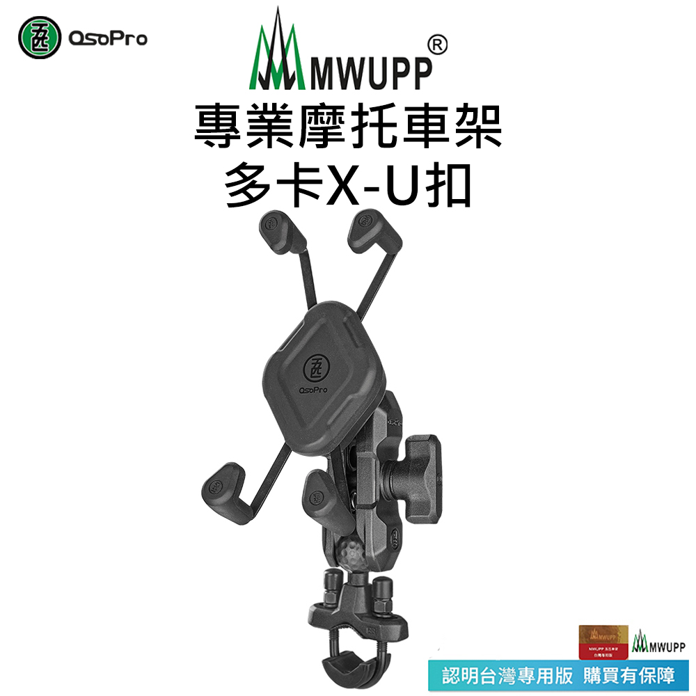 【五匹MWUPP】Osopro專業摩托車架-多卡X-U扣