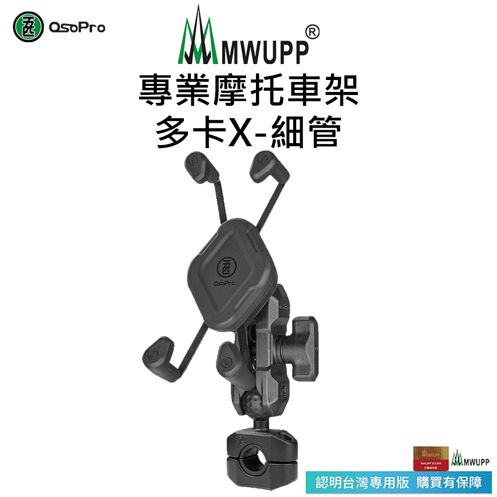 【五匹MWUPP】Osopro專業摩托車架-多卡X-細管