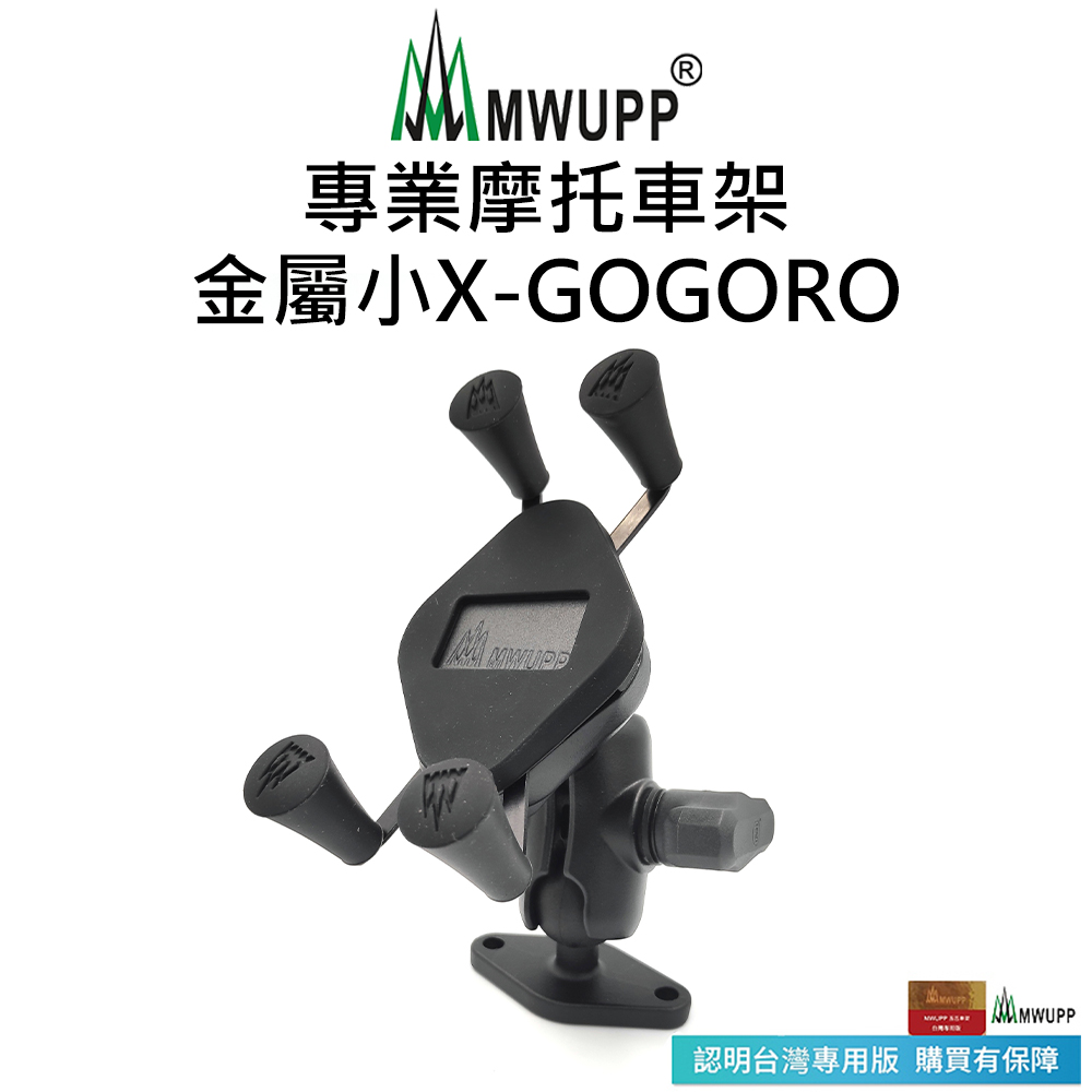 【五匹MWUPP】專業摩托車架-金屬小X-GOGORO