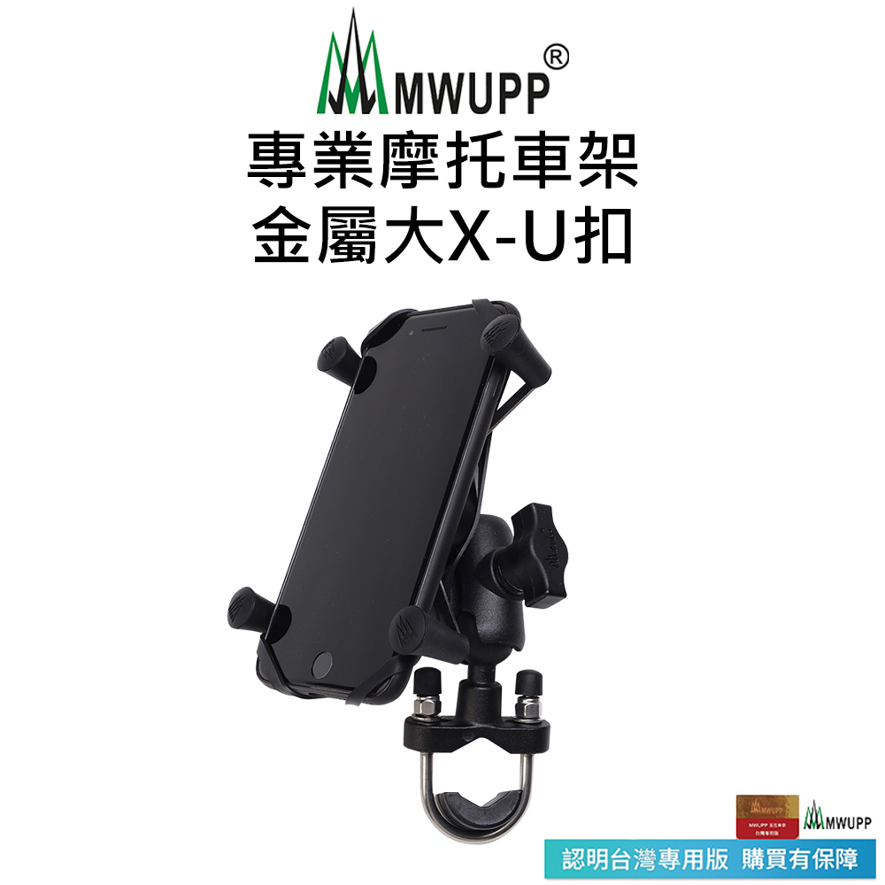【五匹MWUPP】專業摩托車架-金屬大X-U扣