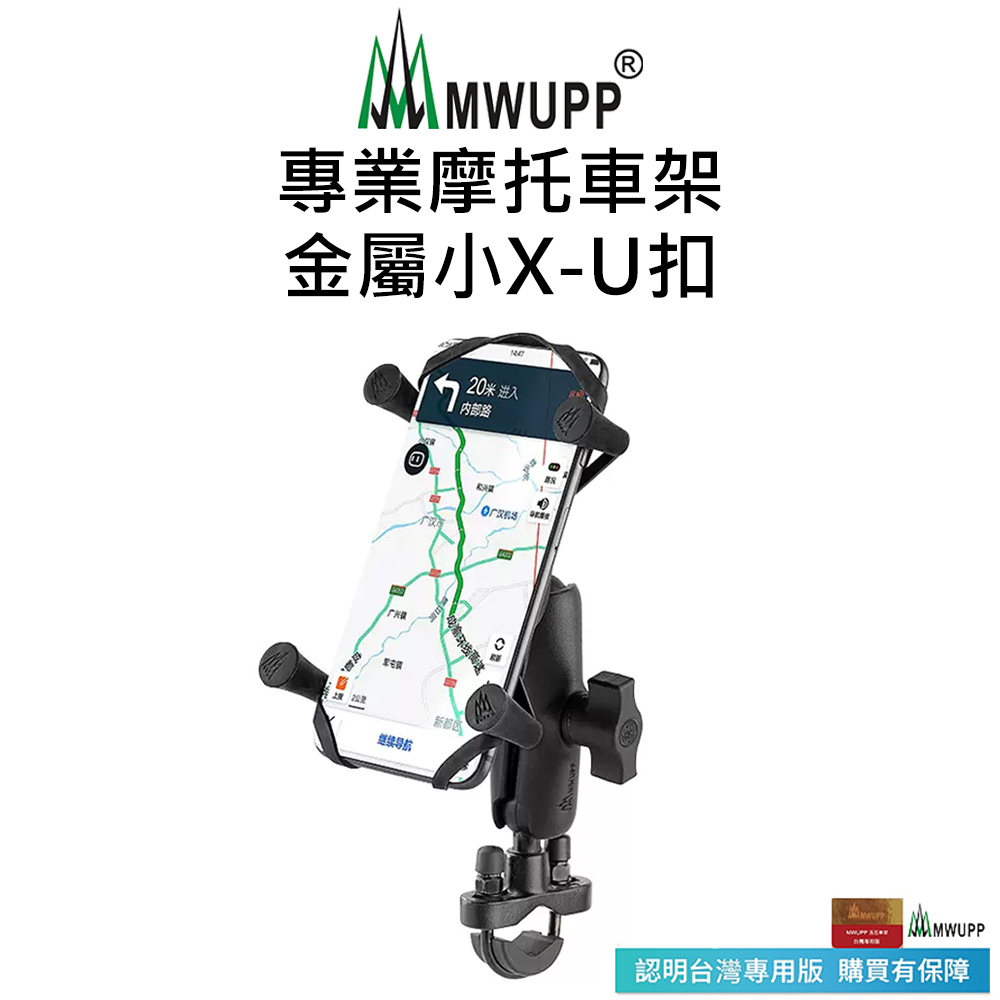 【五匹MWUPP】專業摩托車架-金屬小X-U扣