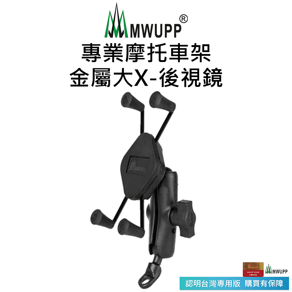 【五匹MWUPP】專業摩托車架-金屬大X-後視鏡