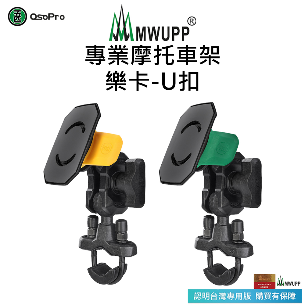 【五匹MWUPP】專業摩托車架-樂卡-U扣