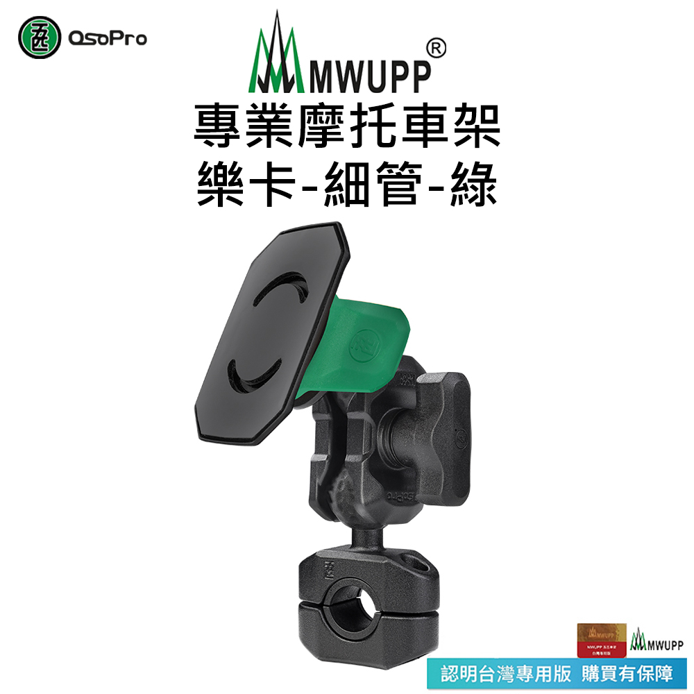 【五匹MWUPP】專業摩托車架-樂卡-細管-綠