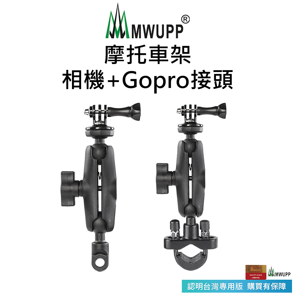 【五匹MWUPP】摩托車架-相機+Gopro接頭