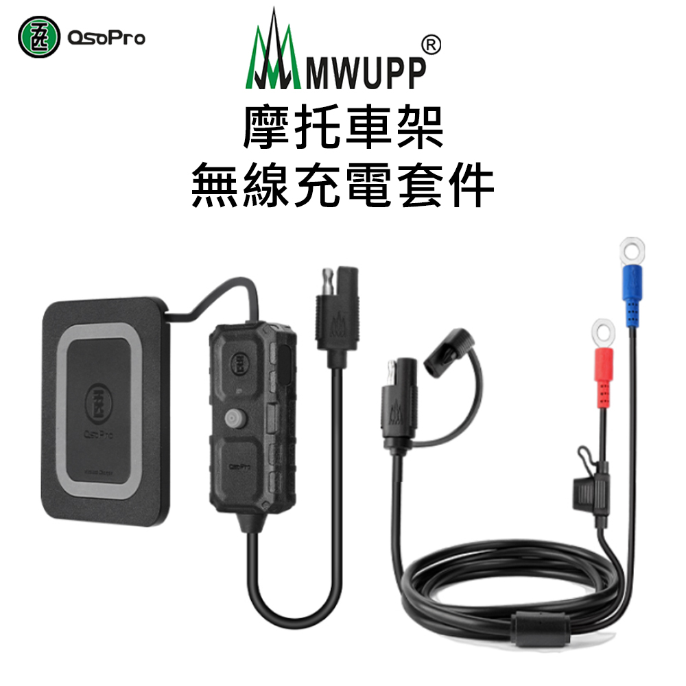 【五匹MWUPP】摩托車架-無線充電套件(甲殼款)