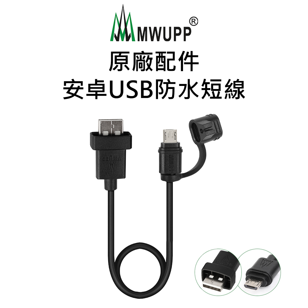 【五匹MWUPP】原廠配件-安卓USB防水短線