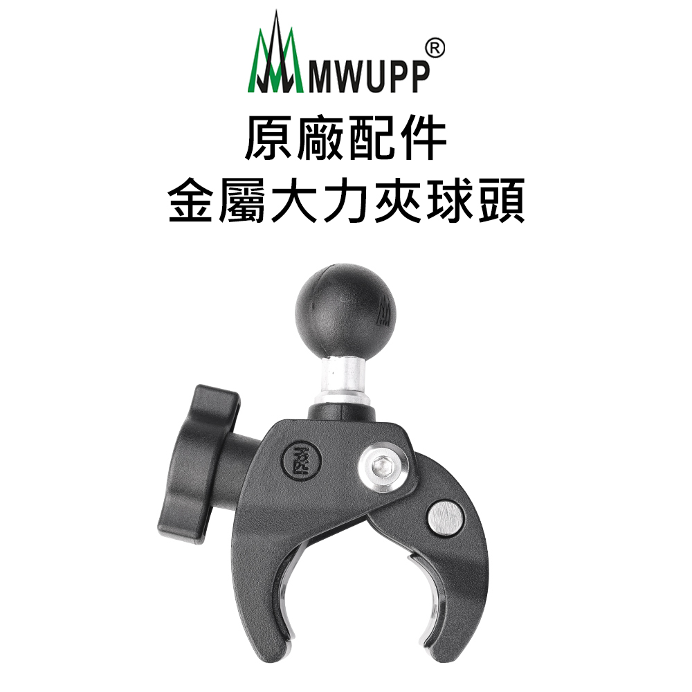 【五匹MWUPP】原廠配件-金屬大力夾球頭