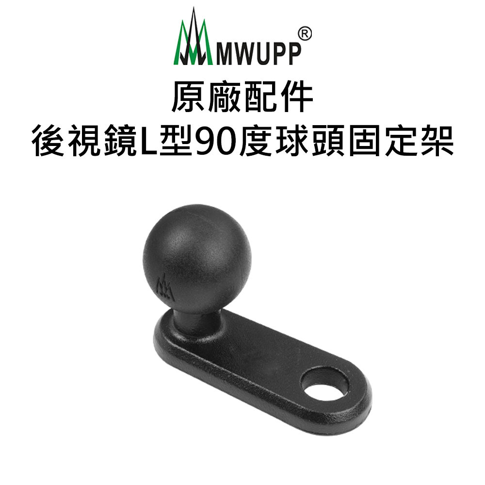 【五匹MWUPP】原廠配件-後視鏡L型90度球頭固定架