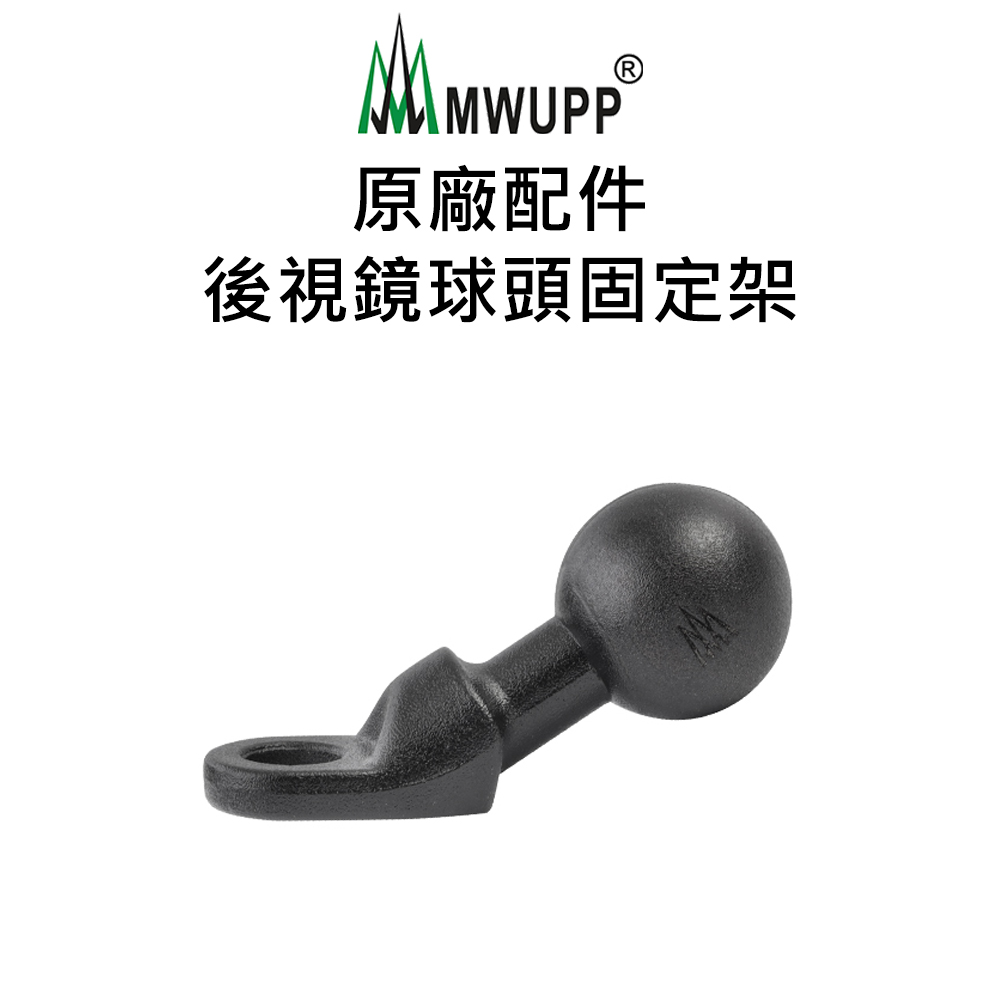 【五匹MWUPP】原廠配件-後視鏡球頭固定架