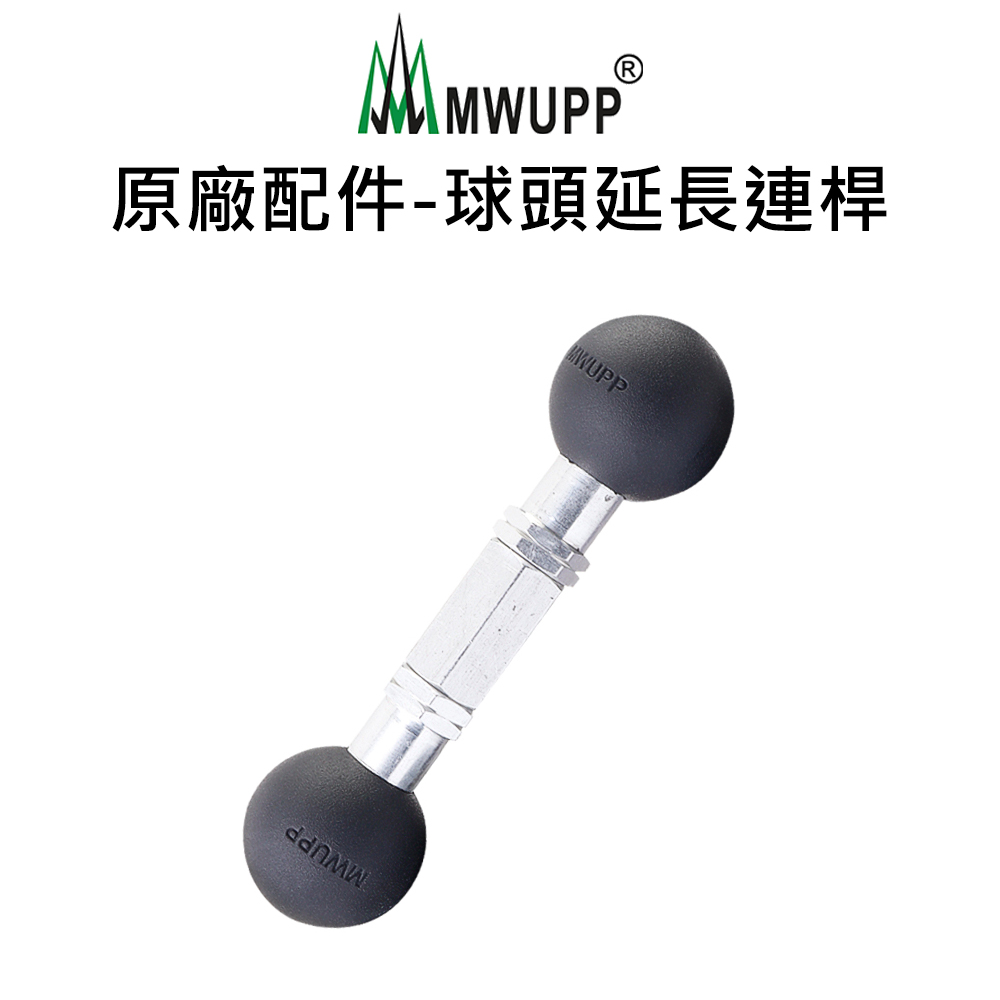 【五匹MWUPP】原廠配件-球頭延長連桿