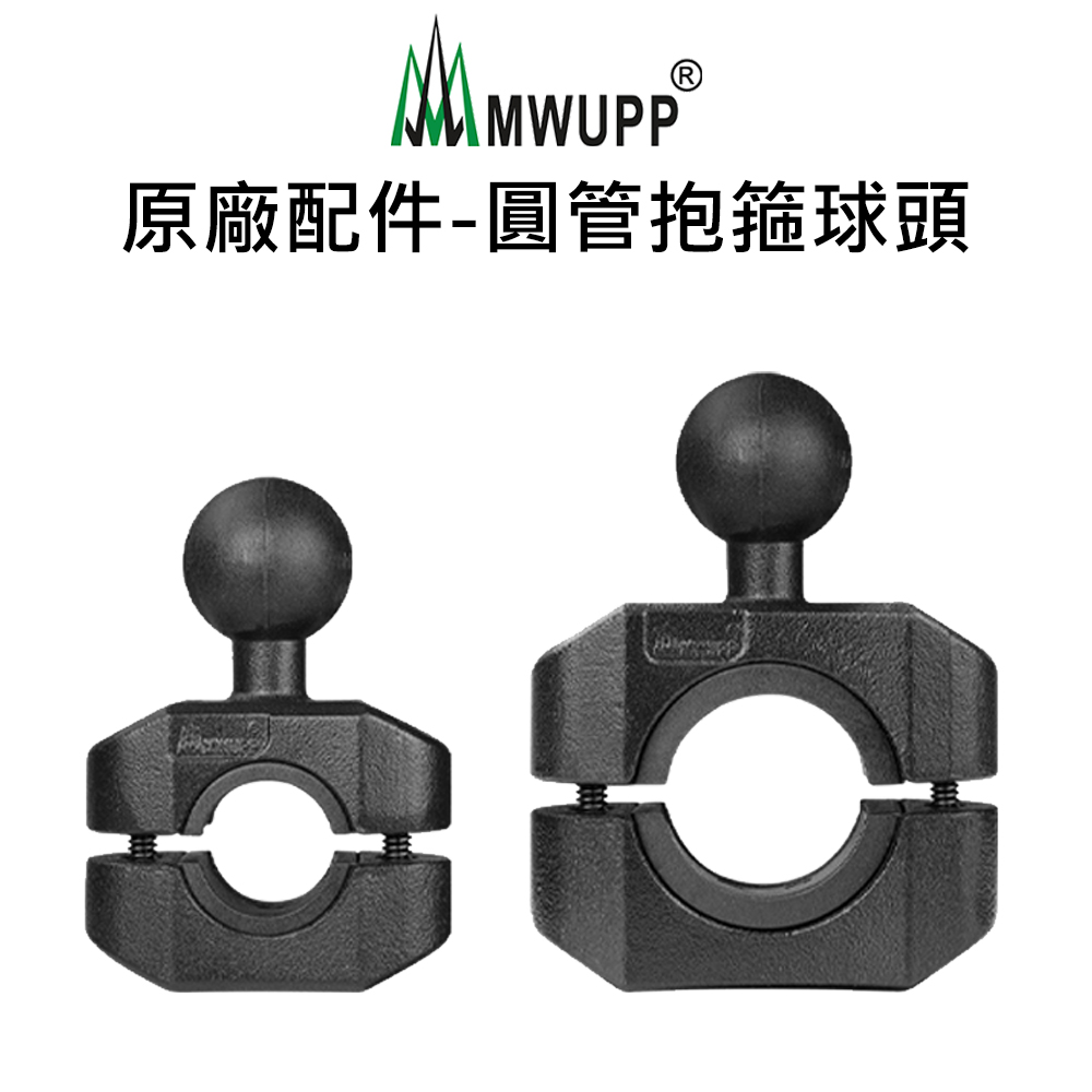 【五匹MWUPP】原廠配件-圓管抱箍球頭