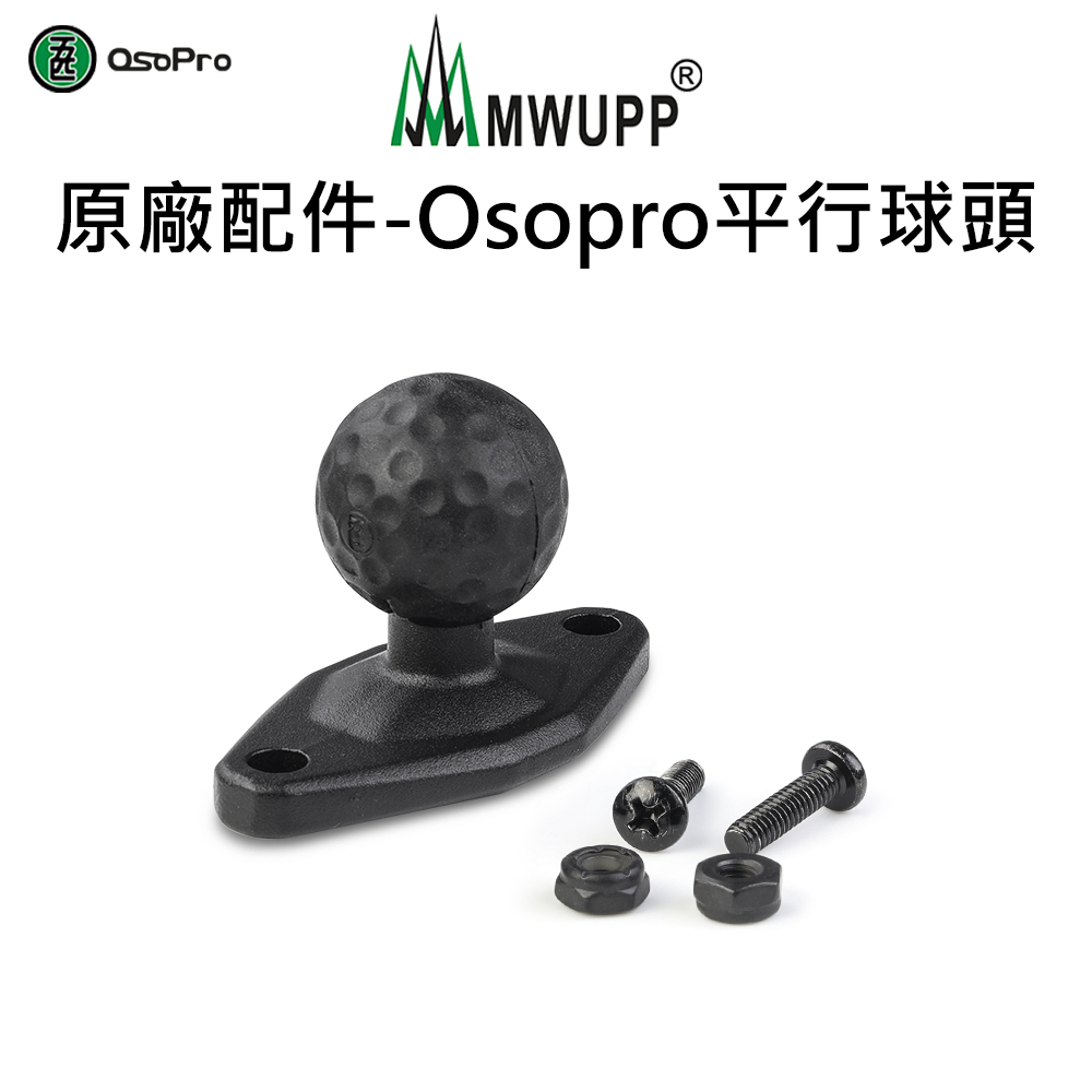 【五匹MWUPP】原廠配件-Osopro平行球頭
