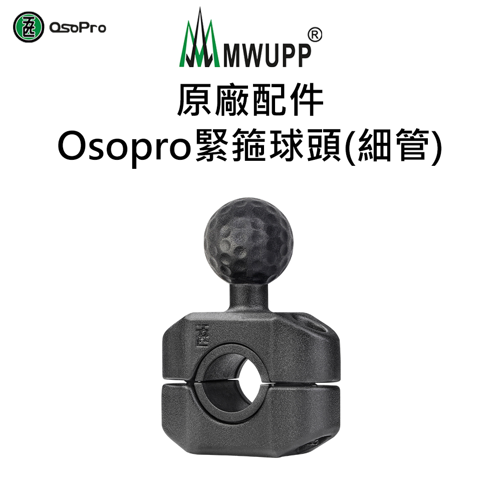 【五匹MWUPP】原廠配件-Osopro緊箍球頭(細管)