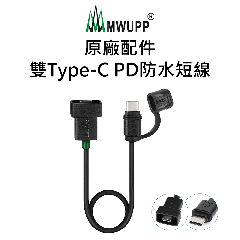 【五匹MWUPP】原廠配件-雙Type-C PD防水短線