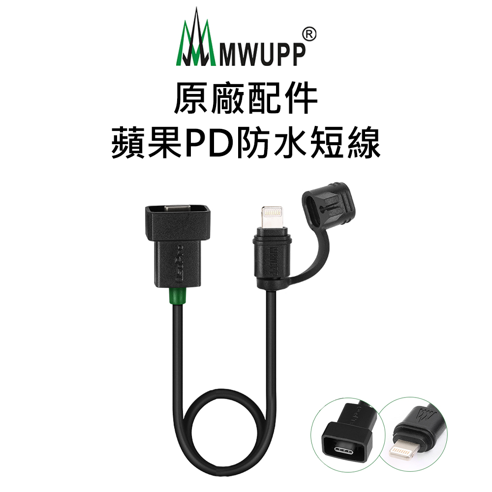 【五匹MWUPP】原廠配件-蘋果PD防水短線