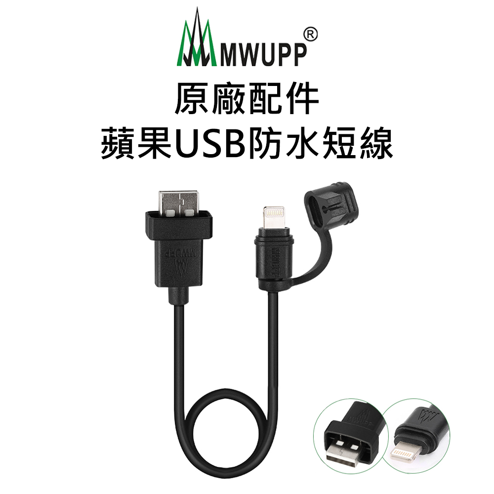 【五匹MWUPP】原廠配件-蘋果USB防水短線