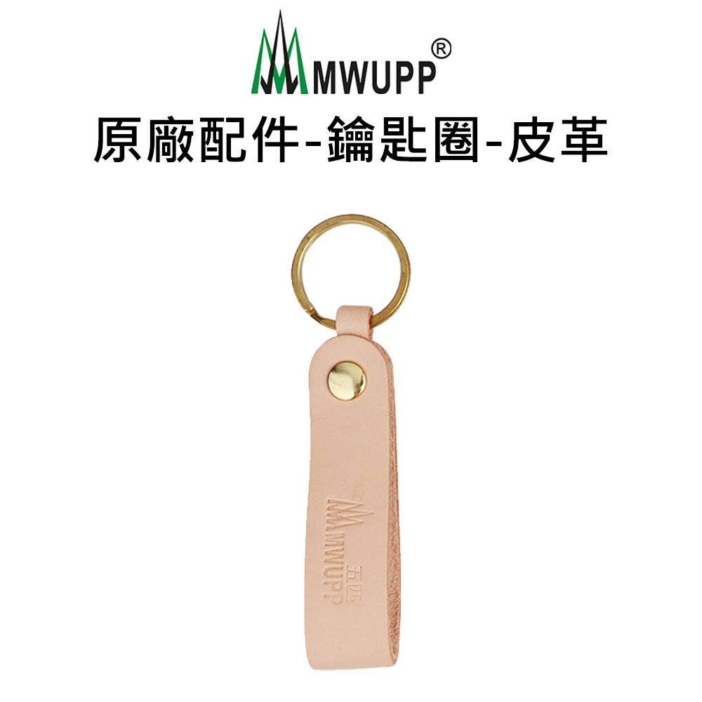 【五匹MWUPP】原廠配件-鑰匙圈-皮革
