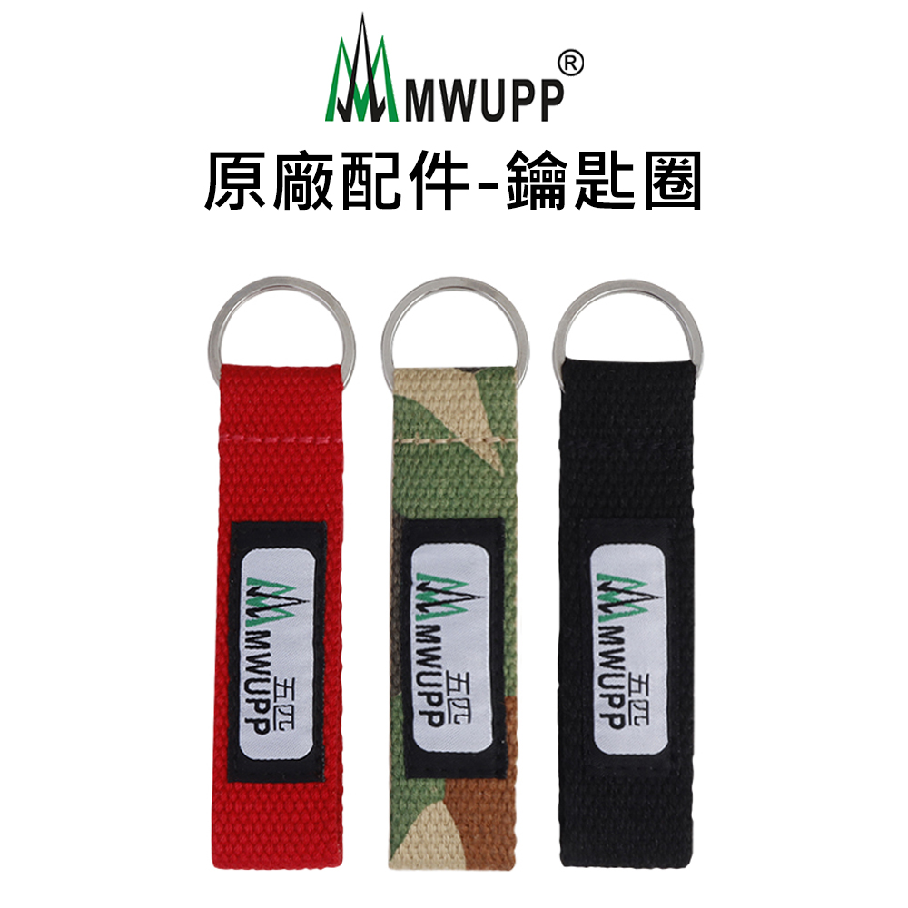 【五匹MWUPP】原廠配件-鑰匙圈