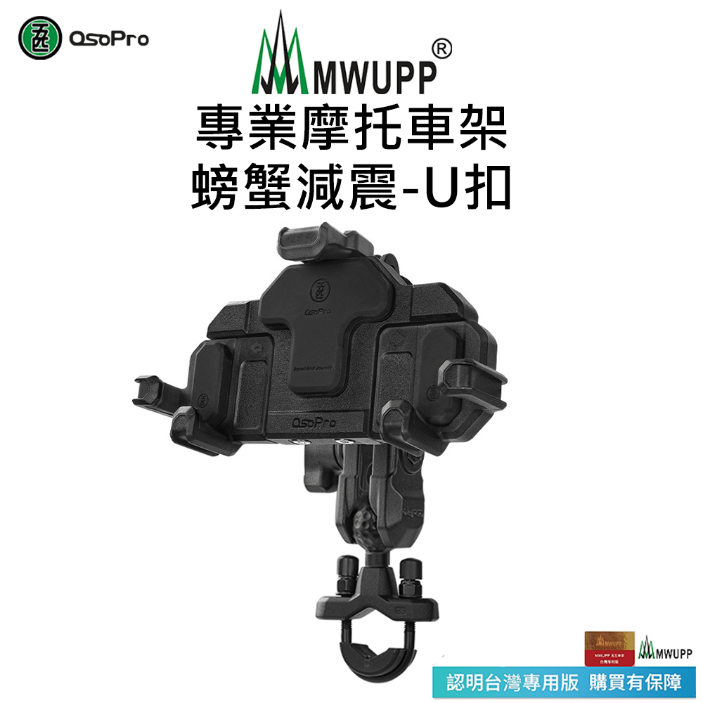 【五匹MWUPP】Osopro減震系列 專業摩托車架-螃蟹-U扣