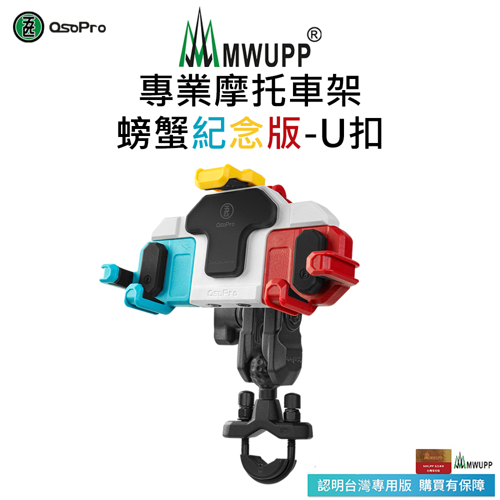 【五匹MWUPP】Osopro減震系列 專業摩托車架-螃蟹紀念版-U扣