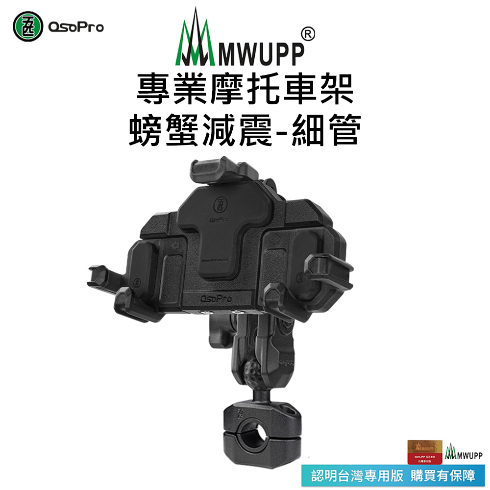 【五匹MWUPP】Osopro減震系列 專業摩托車架-螃蟹-細管