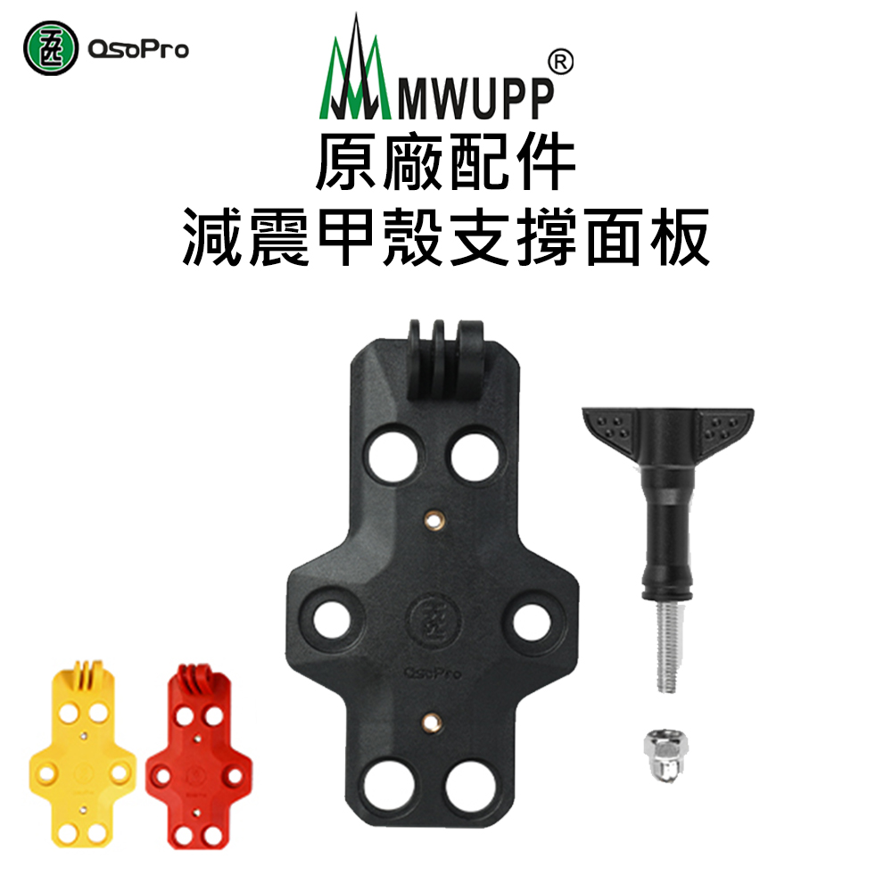 【五匹MWUPP】原廠配件-減震甲殼支撐面板