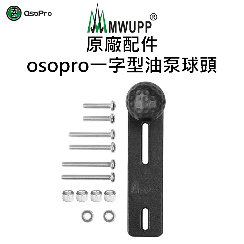 【五匹MWUPP】原廠配件-osopro一字型油泵球頭